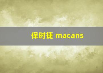 保时捷 macans